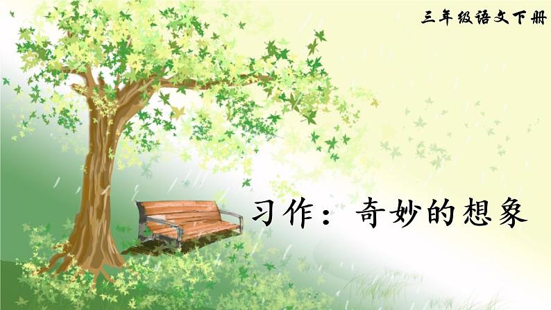 部编版语文三下  习作五：奇妙的想象 课件PPT（送教案）01