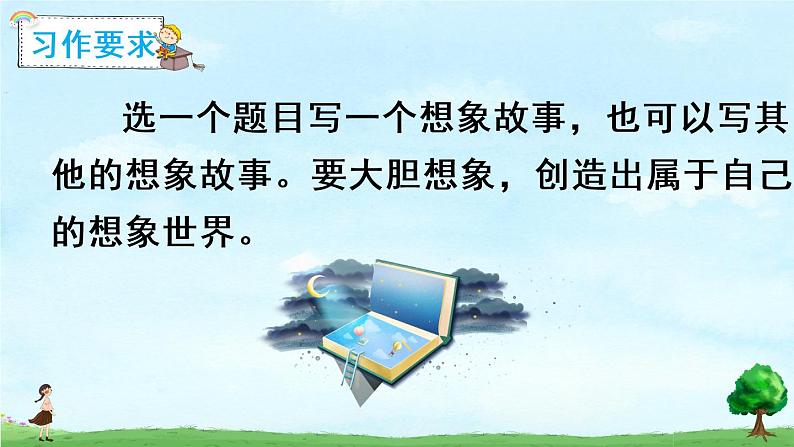 部编版语文三下  习作五：奇妙的想象 课件PPT（送教案）02