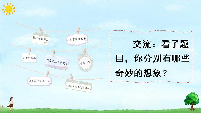 部编版语文三下  习作五：奇妙的想象 课件PPT（送教案）03