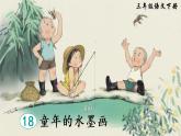 18 童年的水墨畫 課件PPT+音視頻素材（送生字課件+教案）