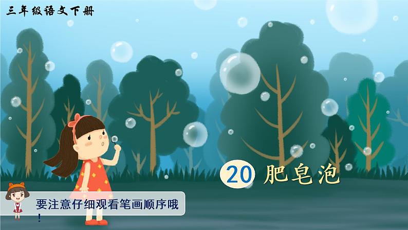 20 肥皂泡 课件PPT+音视频素材（送生字课件+教案）01