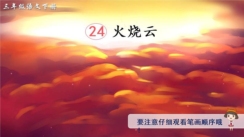 24 火烧云 课件PPT+音视频素材（送生字课件+教案）01