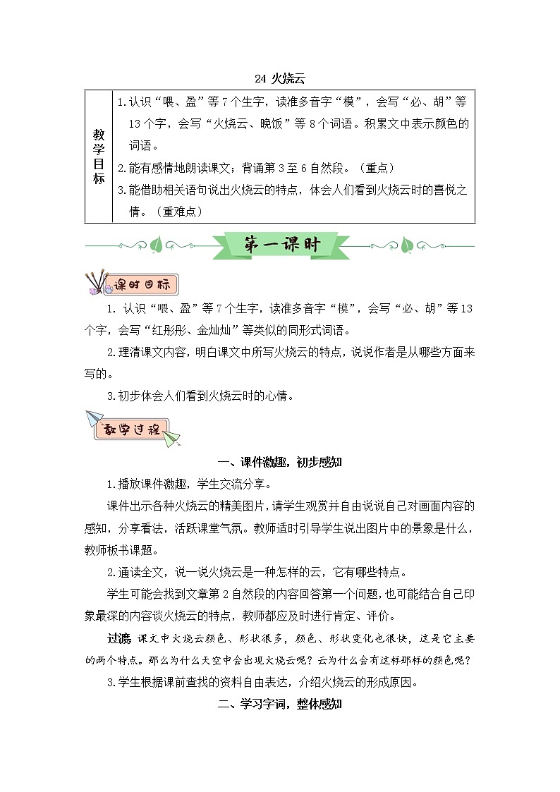 24 火烧云 课件PPT+音视频素材（送生字课件+教案）01