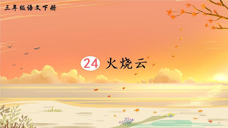 24 火烧云 课件PPT+音视频素材（送生字课件+教案）03