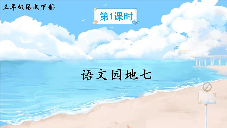 部编版语文三下  语文园地七 课件PPT（教案）02