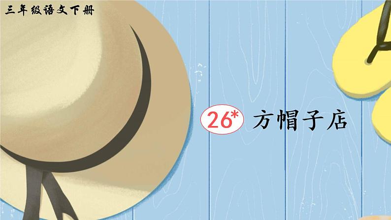 26 方帽子店（课件）第2页