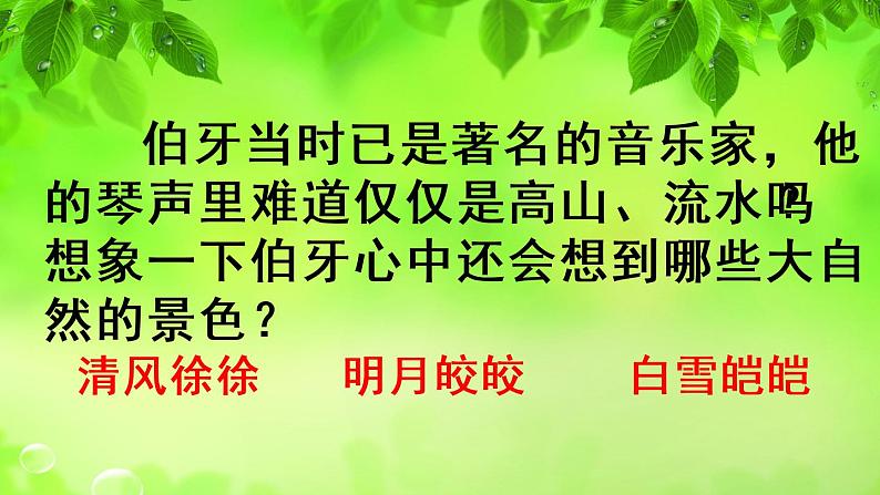 六年级上册语文人教部编版 22.文言文二则《伯牙鼓琴》  课件07