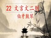 六年级上册语文人教部编版 22.文言文二则《伯牙鼓琴》  课件