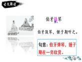 六年级上册语文人教部编版 22.文言文二则《伯牙鼓琴》  课件