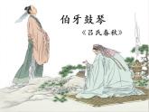 六年级上册语文人教部编版 22.文言文二则《伯牙鼓琴》  课件