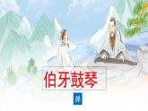六年级上册语文人教部编版 22.文言文二则《伯牙鼓琴》  课件