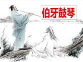 六年级上册语文人教部编版 22.文言文二则《伯牙鼓琴》  课件