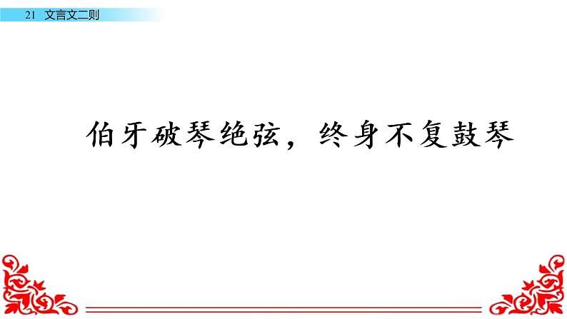 六年级上册语文人教部编版 22.文言文二则《伯牙鼓琴》  课件04