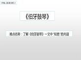 六年级上册语文人教部编版 22.文言文二则《伯牙鼓琴》  课件