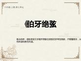 六年级上册语文人教部编版 22.文言文二则《伯牙鼓琴》  课件