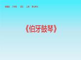 六年级上册语文人教部编版 22.文言文二则《伯牙鼓琴》  课件