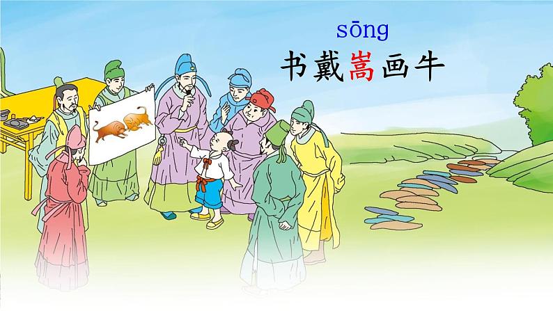 六年级上册语文人教部编版 22.文言文二则《书戴嵩画牛》  课件第1页