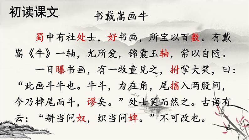 六年级上册语文人教部编版 22.文言文二则《书戴嵩画牛》  课件第4页