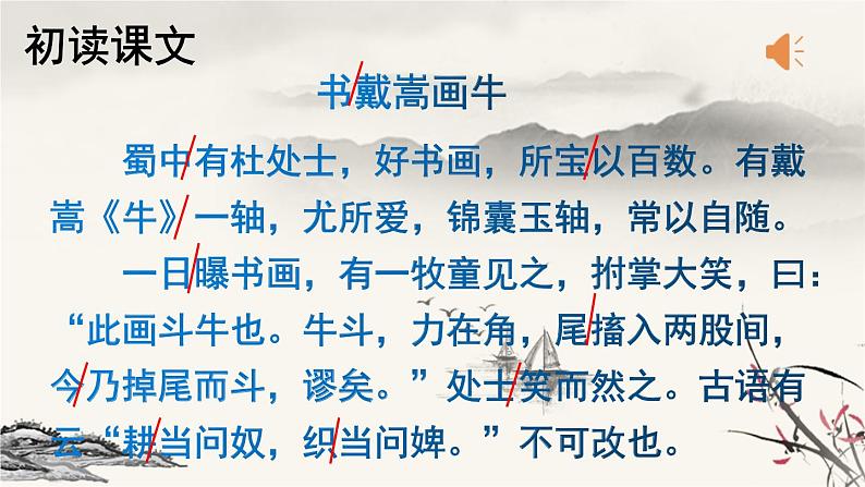 六年级上册语文人教部编版 22.文言文二则《书戴嵩画牛》  课件第5页