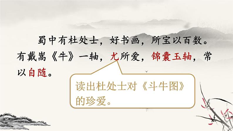 六年级上册语文人教部编版 22.文言文二则《书戴嵩画牛》  课件第7页