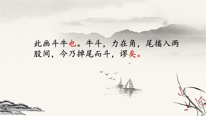 六年级上册语文人教部编版 22.文言文二则《书戴嵩画牛》  课件第8页