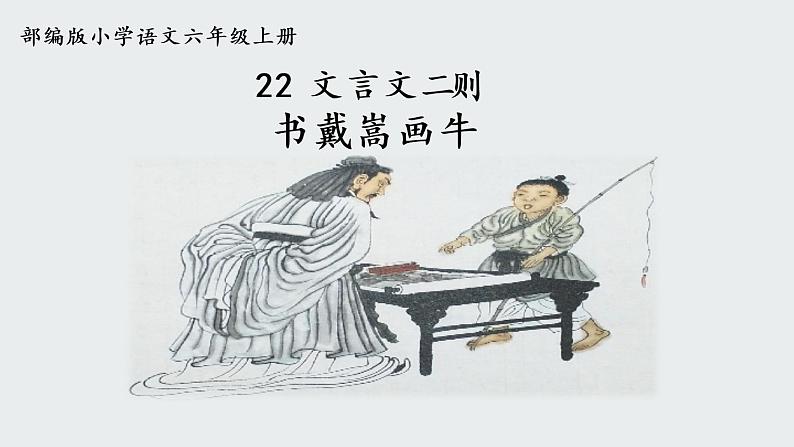 六年级上册语文人教部编版 22.文言文二则《书戴嵩画牛》  课件01