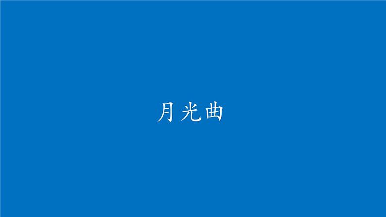 六年级上册语文人教部编版 23.月光曲  课件01