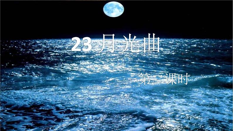 六年级上册语文人教部编版 23.月光曲  课件01