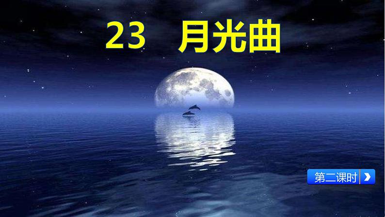 六年级上册语文人教部编版 23.月光曲  课件01