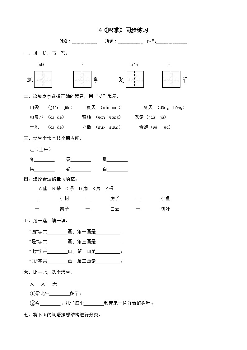 4《四季》同步练习 部编版语文一年级上册01