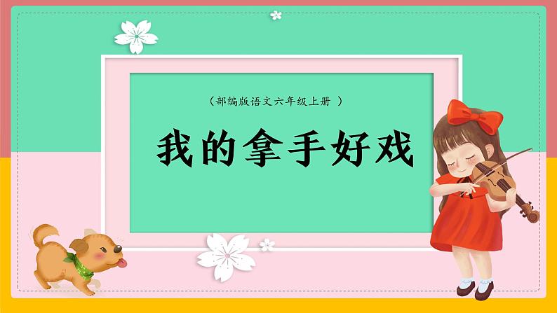 六年级上册语文人教部编版 习作：我的拿手好戏  课件01