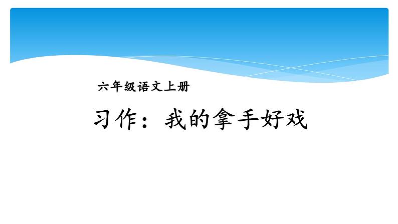 六年级上册语文人教部编版 习作：我的拿手好戏  课件第1页