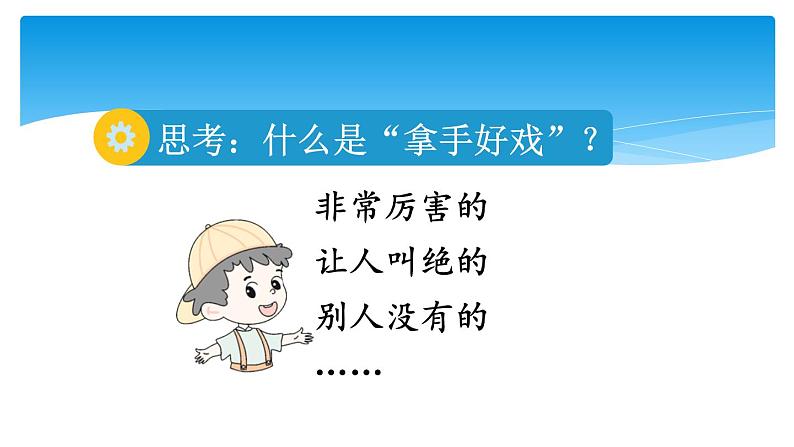 六年级上册语文人教部编版 习作：我的拿手好戏  课件第5页