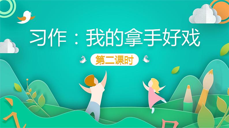 六年级上册语文人教部编版 习作：我的拿手好戏  课件01