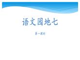 六年级上册语文人教部编版 语文园地七  课件