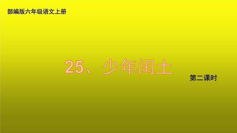 六年级上册语文人教部编版 25.少年闰土  课件第1页