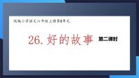 小学语文人教部编版六年级上册26 好的故事评课课件ppt