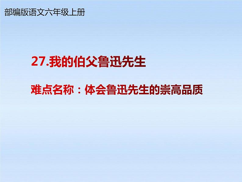 六年级上册语文人教部编版 27.我的伯父鲁迅先生  课件01