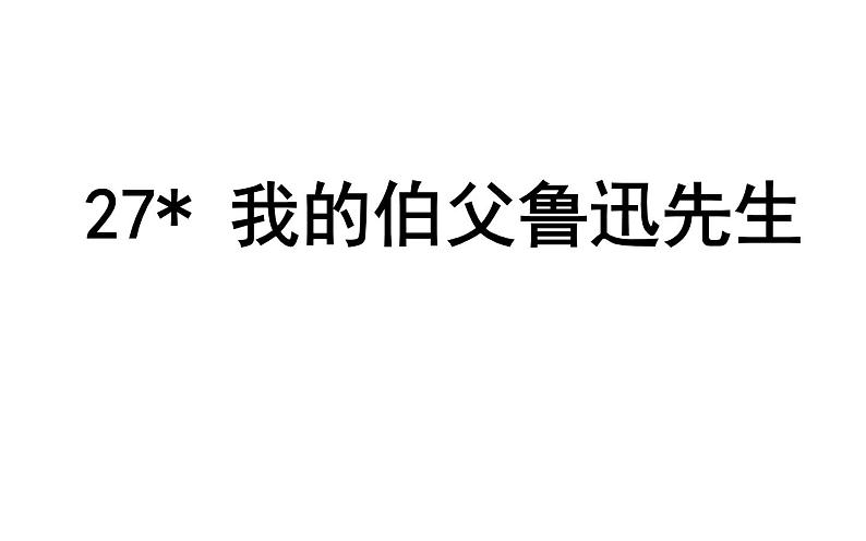 六年级上册语文人教部编版 27.我的伯父鲁迅先生  课件01