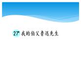 六年级上册语文人教部编版 27.我的伯父鲁迅先生  课件