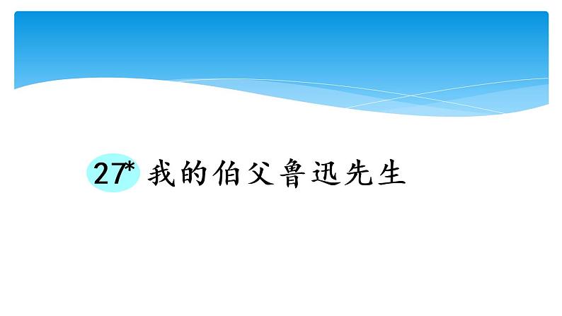 六年级上册语文人教部编版 27.我的伯父鲁迅先生  课件01