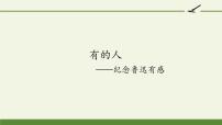 人教部编版六年级上册28 有的人——纪念鲁迅有感图片课件ppt