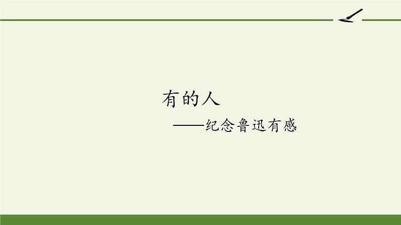 六年级上册语文人教部编版 28.有的人——纪念鲁迅有感  课件第1页