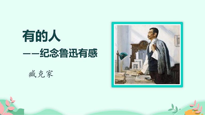 六年级上册语文人教部编版 28.有的人——纪念鲁迅有感  课件06