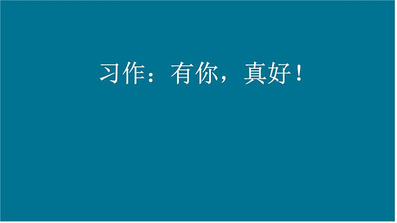 六年级上册语文人教部编版 习作：有你，真好！  课件01