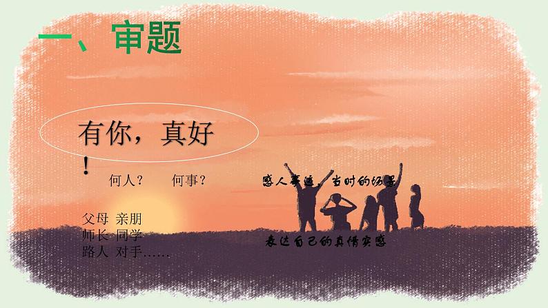 六年级上册语文人教部编版 习作：有你，真好！  课件02