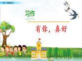 六年级上册语文人教部编版 习作：有你，真好！  课件