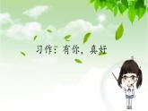 六年级上册语文人教部编版 习作：有你，真好！  课件