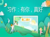 六年级上册语文人教部编版 习作：有你，真好！  课件