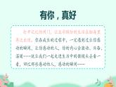 六年级上册语文人教部编版 习作：有你，真好！  课件